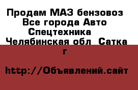 Продам МАЗ бензовоз - Все города Авто » Спецтехника   . Челябинская обл.,Сатка г.